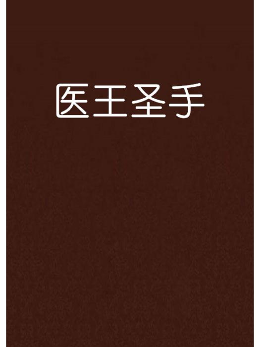 醫王聖手