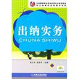 出納實務(機械工業出版社,作者:商蘭芳) 出納實務(機械工業出版社,作者:商蘭芳)
