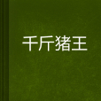 千斤豬王 千斤豬王