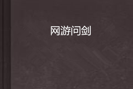 網遊問劍 網遊問劍