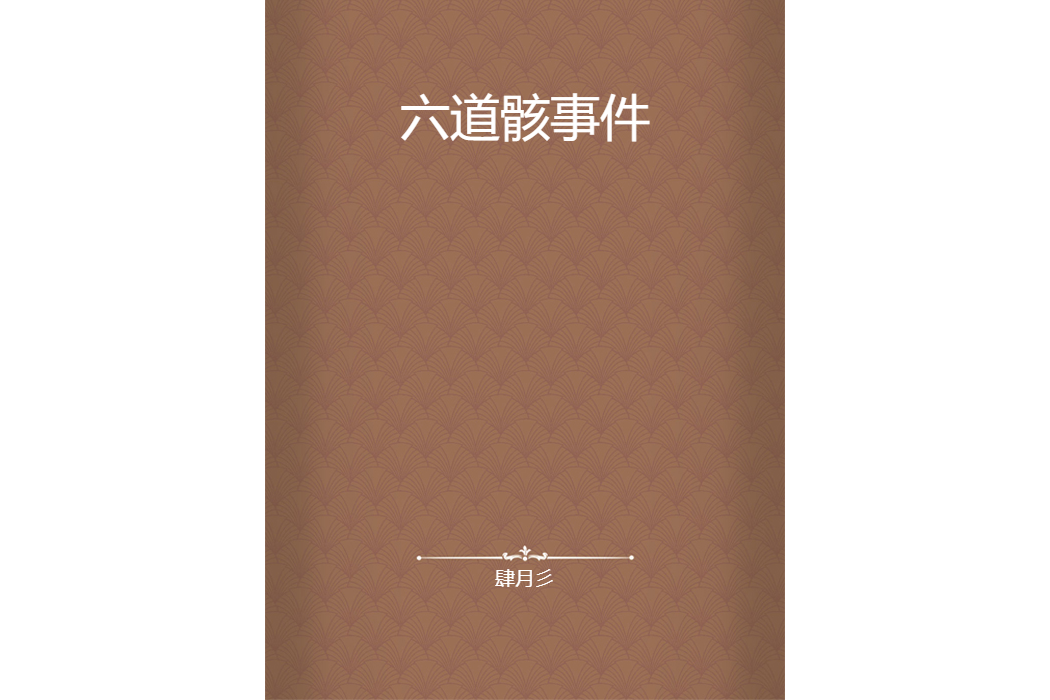 六道骸事件 六道骸事件