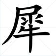 犀(漢字釋義) 犀(漢字釋義)