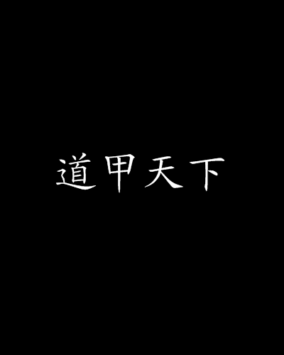 道甲天下 道甲天下