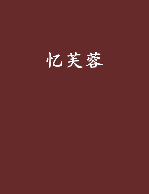 憶芙蓉 憶芙蓉