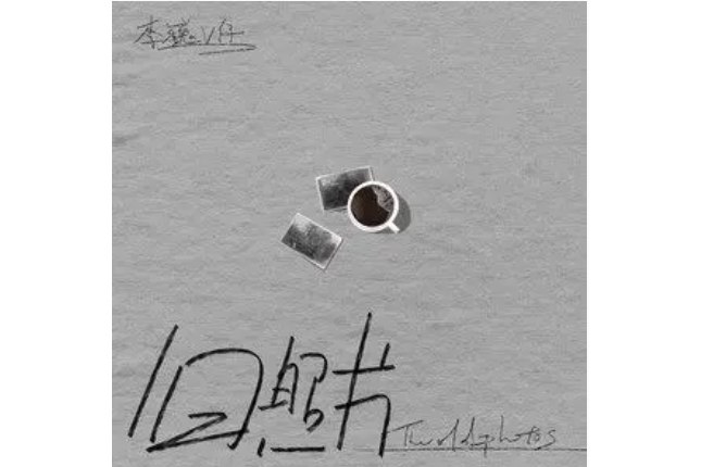舊照片(李巍V仔演唱的歌曲) 舊照片(李巍V仔演唱的歌曲)