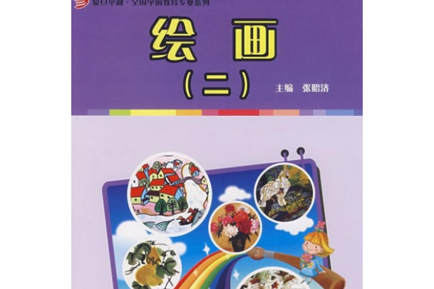 繪畫(2007年復旦大學出版社出版的圖書) 繪畫(2007年復旦大學出版社出版的圖書)