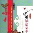 中國諺語集萃 中國諺語集萃