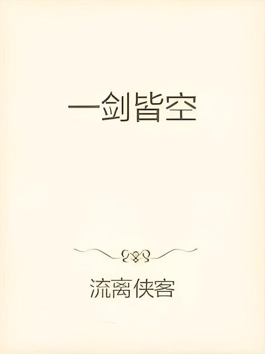 一劍皆空 一劍皆空