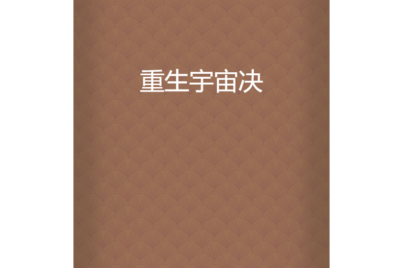 重生宇宙決 重生宇宙決