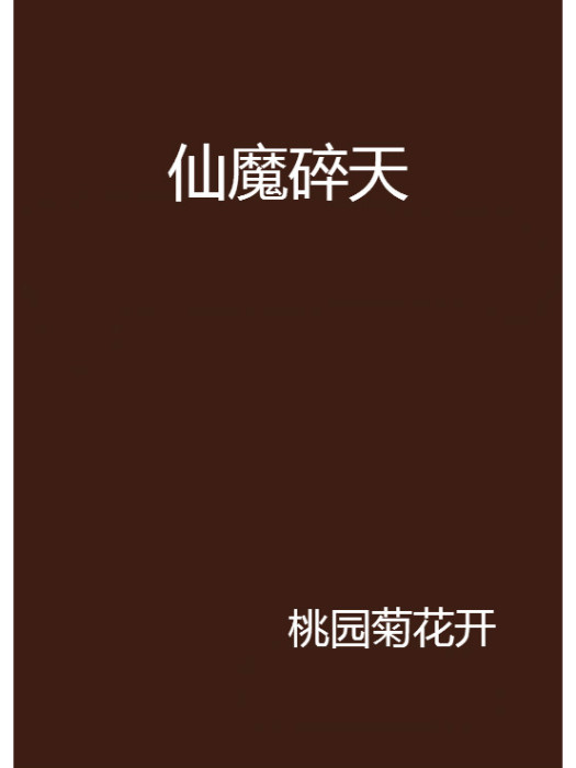 仙魔碎天 仙魔碎天