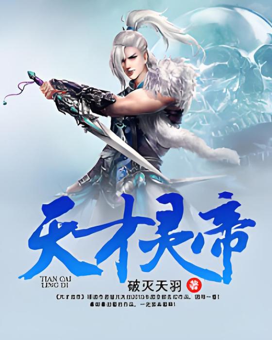 天才靈帝 天才靈帝