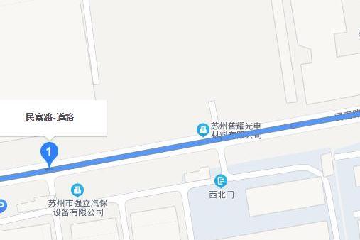 民富路(蘇州市境內道路) 民富路(蘇州市境內道路)