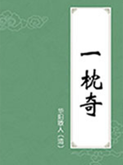 一枕奇 一枕奇