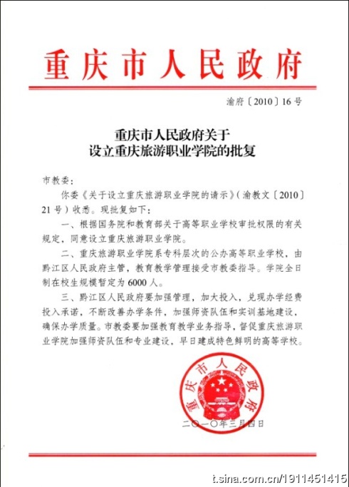 重慶市政府關於設立重慶旅遊職業學院的批覆