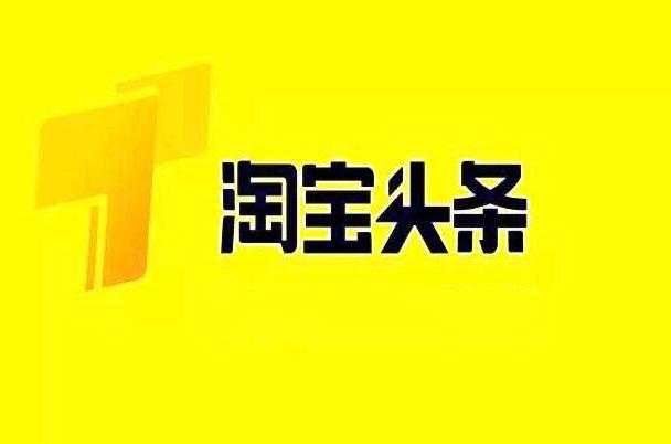 淘寶頭條 淘寶頭條