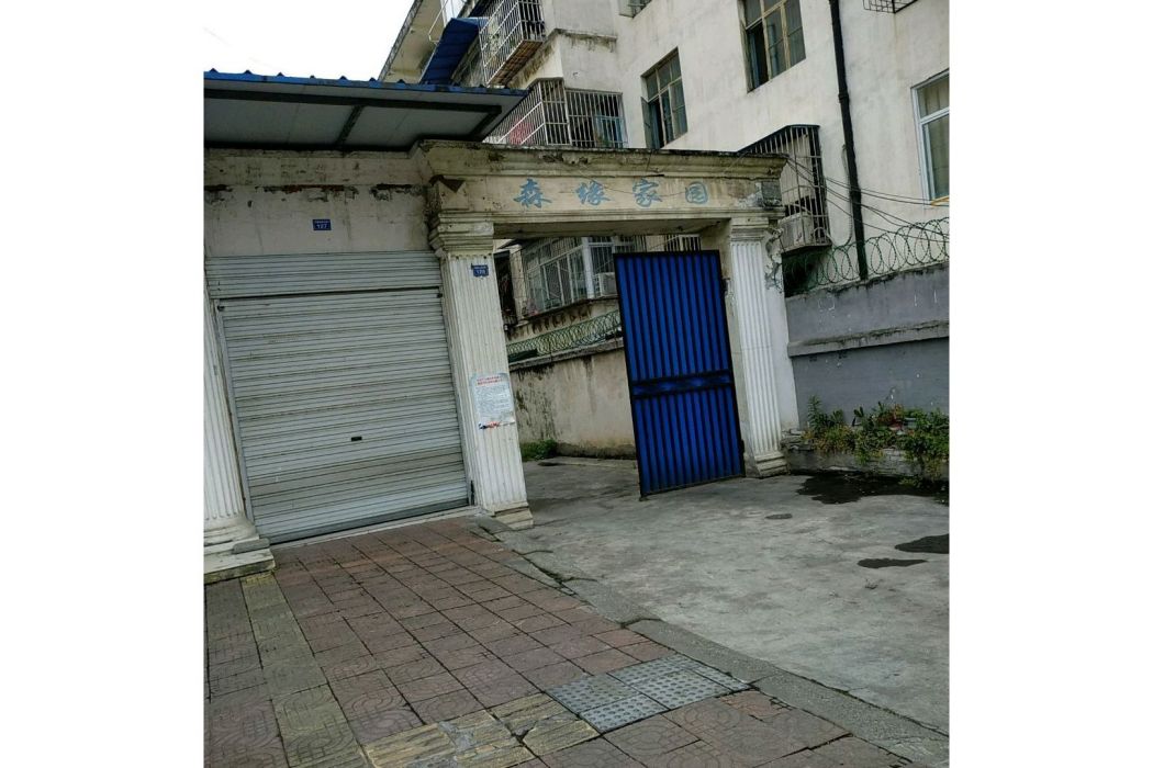森緣家園 森緣家園