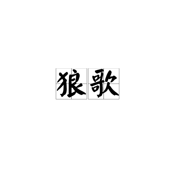 狼歌(漢語詞語) 狼歌(漢語詞語)