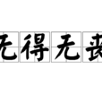 無得無喪 無得無喪