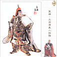 王平(王平將軍(三國蜀鎮北大將軍)) 王平(王平將軍(三國蜀鎮北大將軍))