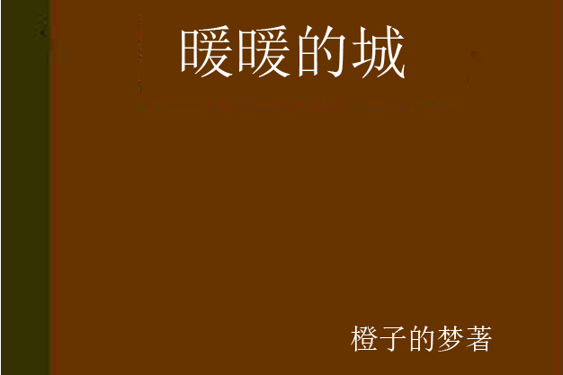 暖暖的城 暖暖的城