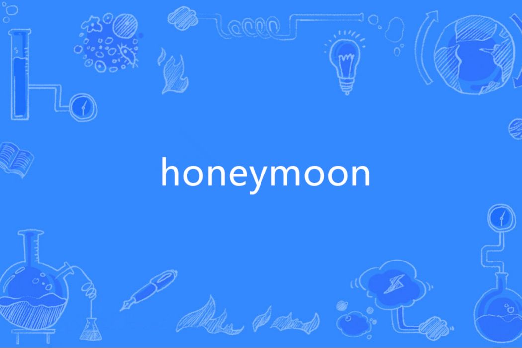 Honeymoon(英語單詞) Honeymoon(英語單詞)