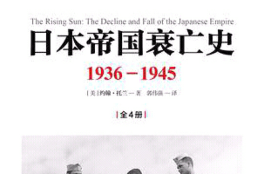 日本帝國衰亡史(2015年中信出版社出版)