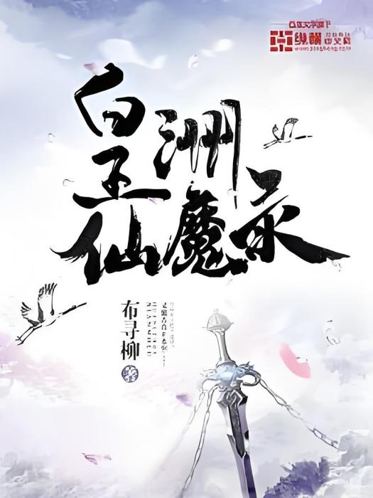 皇洲仙魔錄 皇洲仙魔錄