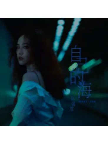 自己的海 自己的海