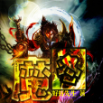 魔圖(全) 魔圖(全)