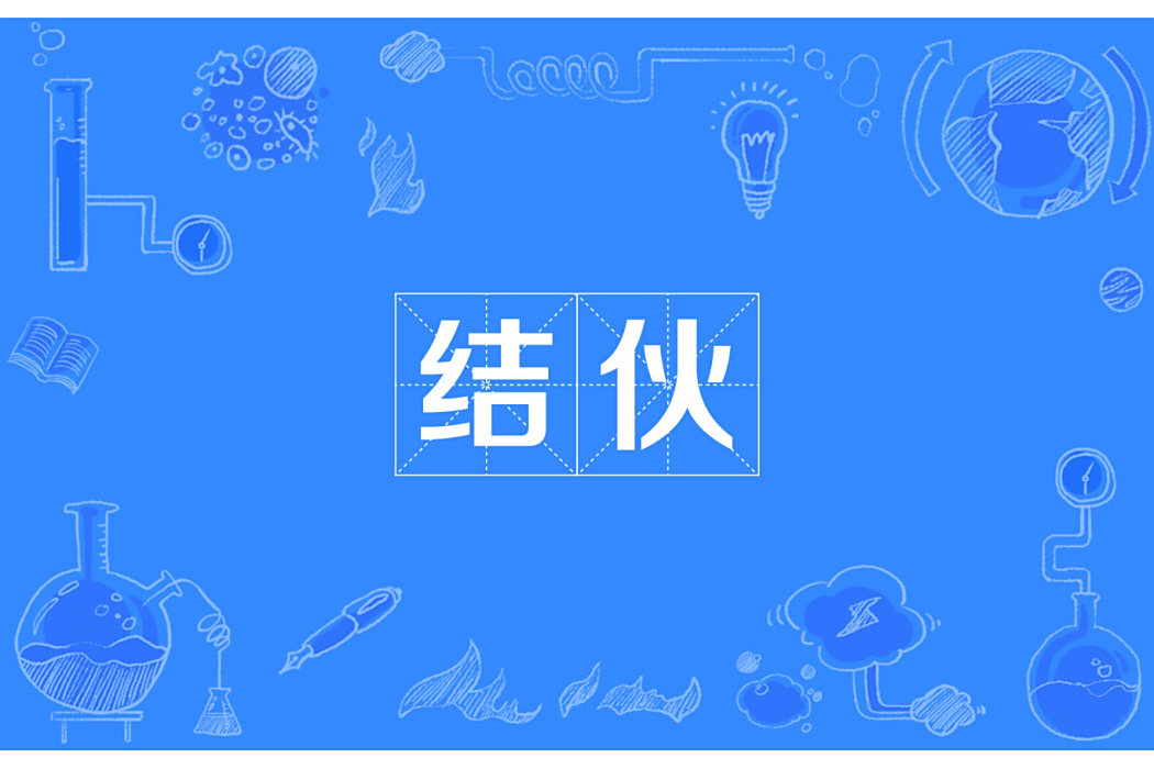 結夥