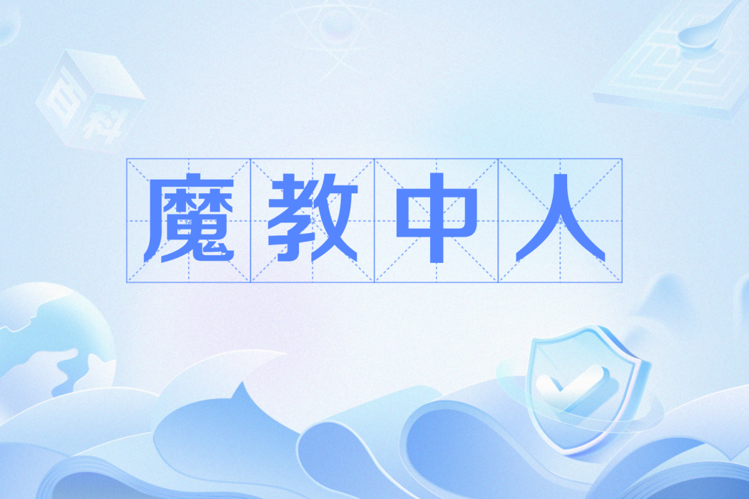 魔教中人(網路流行語) 魔教中人(網路流行語)