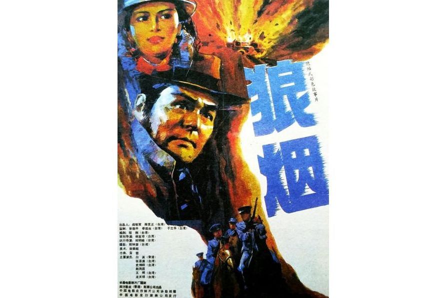 狼煙(2021年韓寶璋執導的抗日劇情電影) 狼煙(2021年韓寶璋執導的抗日劇情電影)