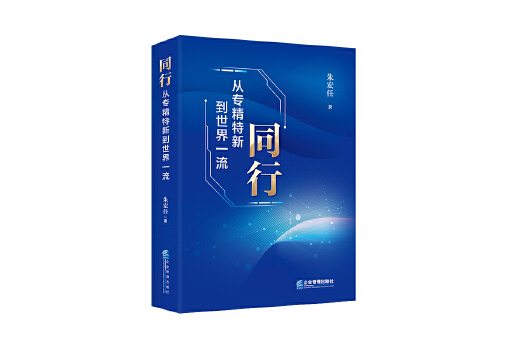同行(2024年企業管理出版社出版的圖書) 同行(2024年企業管理出版社出版的圖書)