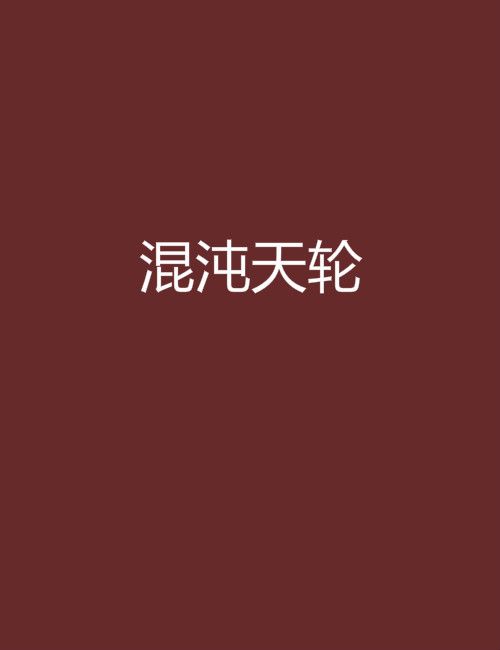 混沌天輪 混沌天輪
