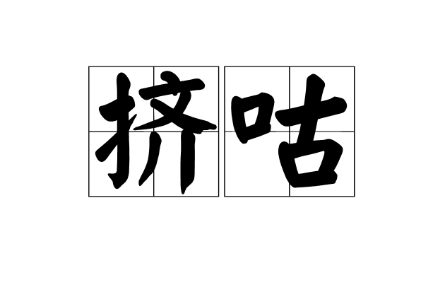 擠咕 擠咕