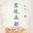 發現西部