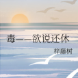 毒——欲說還休 毒——欲說還休
