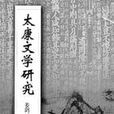 太康文學 太康文學
