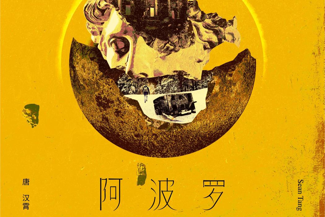 阿波羅(唐漢霄音樂專輯) 阿波羅(唐漢霄音樂專輯)