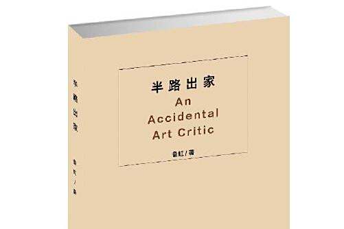 半路出家(2019年江蘇鳳凰美術出版社出版的圖書)