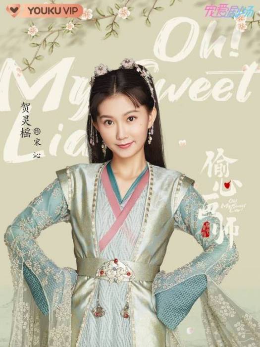 宋沁(古裝愛情輕喜劇《偷心畫師》中的女配角) 宋沁(古裝愛情輕喜劇《偷心畫師》中的女配角)