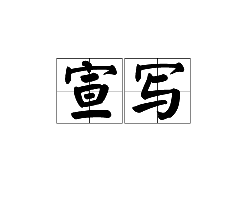 宣寫 宣寫