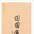 囹圄集 囹圄集