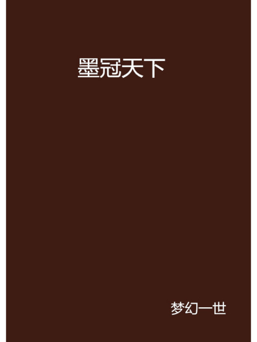墨冠天下 墨冠天下