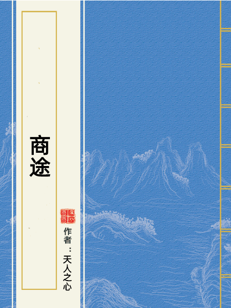 商途(天人之心所著小說)