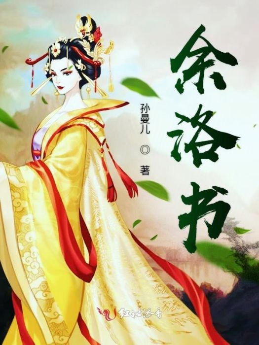 余洛書 余洛書