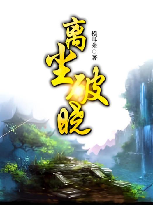 離塵破曉 離塵破曉