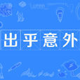 出乎意外 出乎意外
