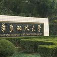 華東政法大學國際法學院