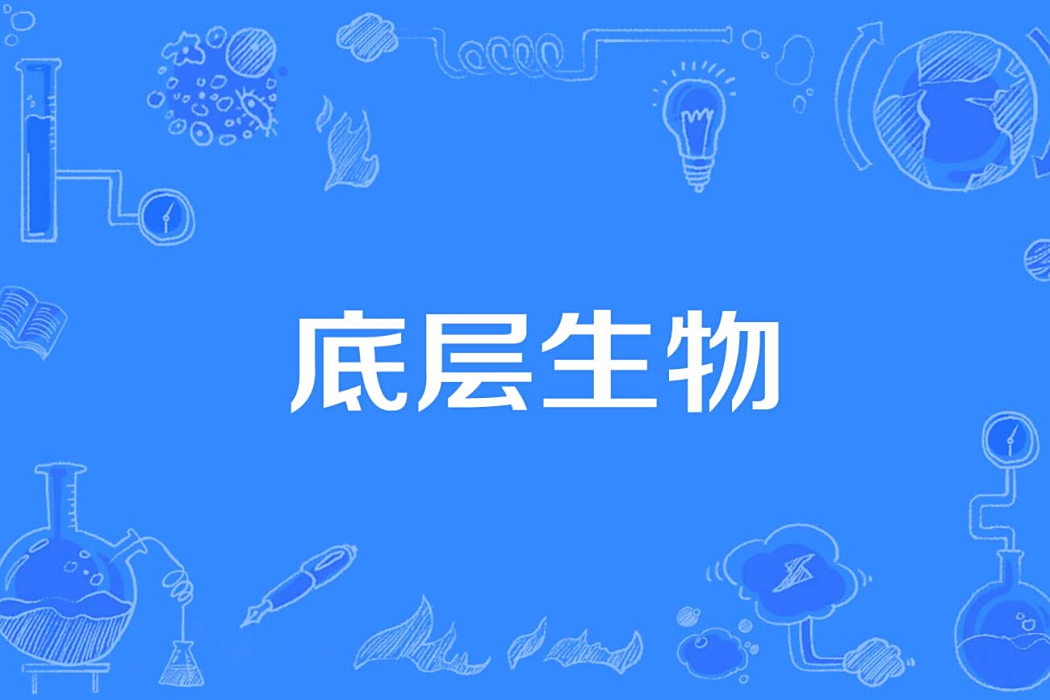 底層生物